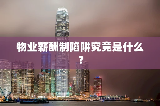 物业薪酬制陷阱究竟是什么？