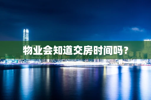 物业会知道交房时间吗？