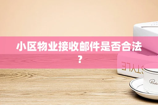 小区物业接收邮件是否合法？