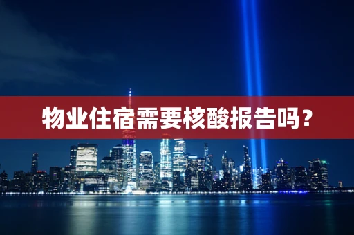 物业住宿需要核酸报告吗？