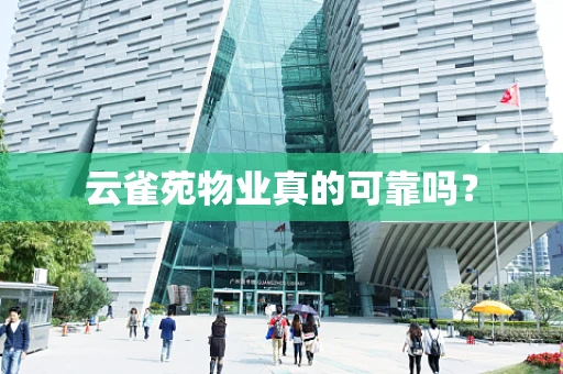 云雀苑物业真的可靠吗？
