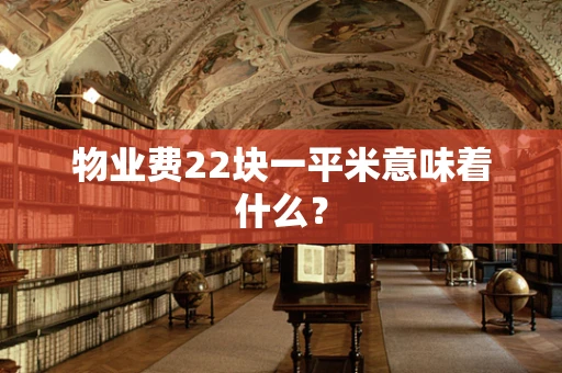 物业费22块一平米意味着什么？