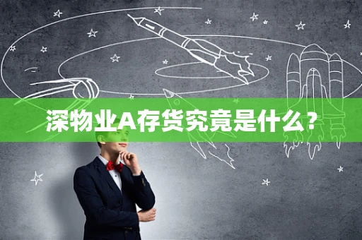 深物业A存货究竟是什么？