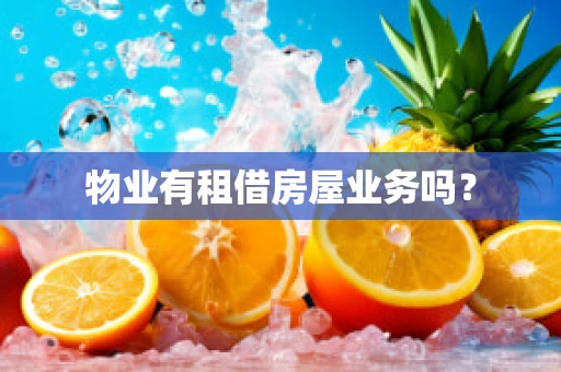 物业有租借房屋业务吗？