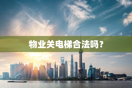 物业关电梯合法吗？