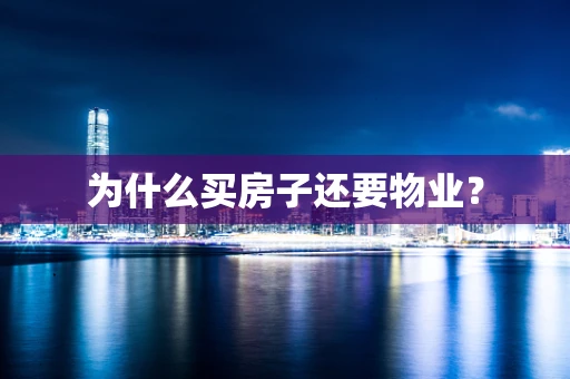 为什么买房子还要物业？