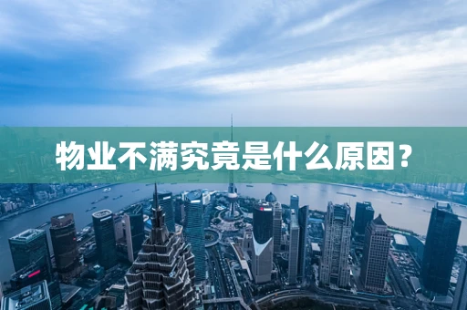 物业不满究竟是什么原因？