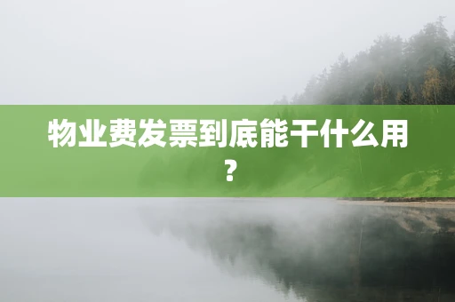 物业费发票到底能干什么用？