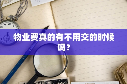 物业费真的有不用交的时候吗？