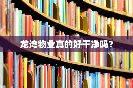 龙湾物业真的好干净吗？