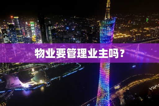 物业要管理业主吗？