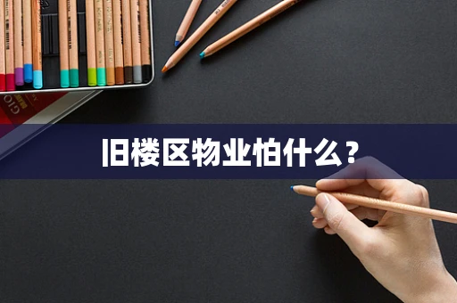 旧楼区物业怕什么？