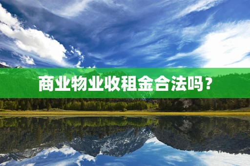 商业物业收租金合法吗？