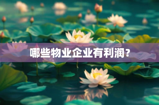 哪些物业企业有利润？