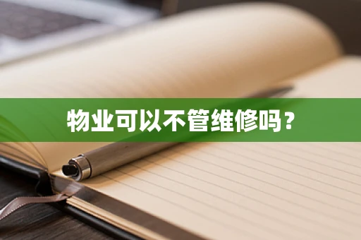 物业可以不管维修吗？