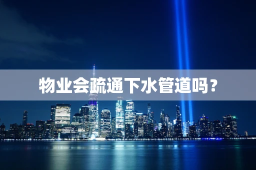 物业会疏通下水管道吗？