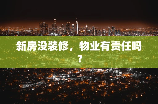 新房没装修，物业有责任吗？