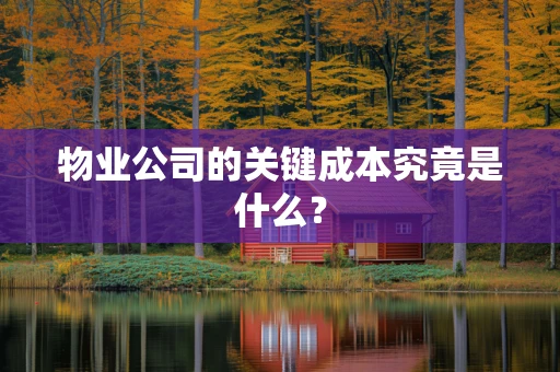 物业公司的关键成本究竟是什么？