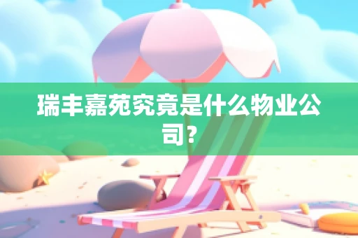 瑞丰嘉苑究竟是什么物业公司？