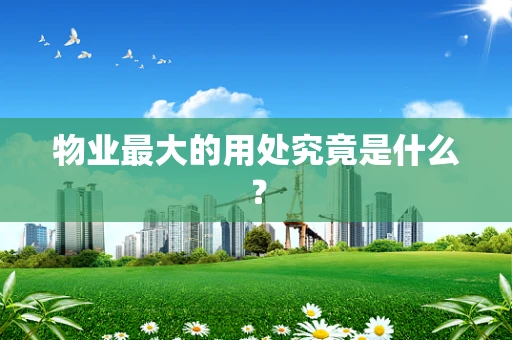 物业最大的用处究竟是什么？