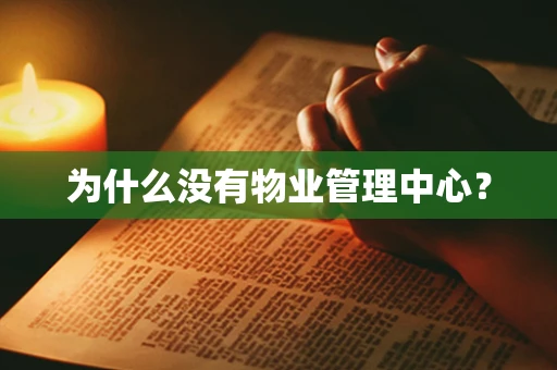 为什么没有物业管理中心？