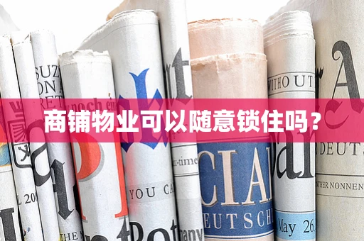 商铺物业可以随意锁住吗？
