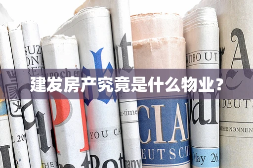 建发房产究竟是什么物业？