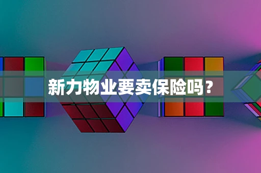 新力物业要卖保险吗？
