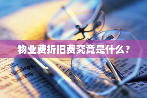 物业费折旧费究竟是什么？