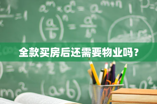 全款买房后还需要物业吗？