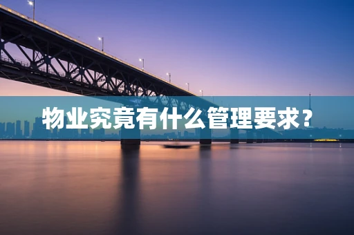 物业究竟有什么管理要求？