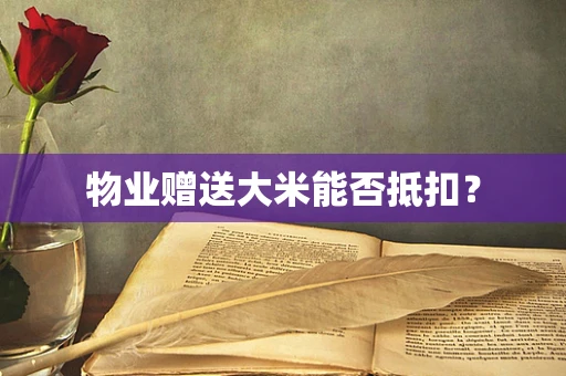 物业赠送大米能否抵扣？