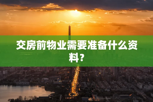 交房前物业需要准备什么资料？