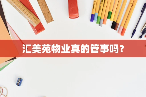 汇美苑物业真的管事吗？