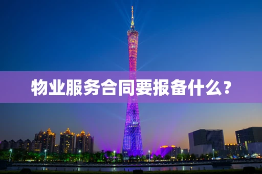物业服务合同要报备什么？