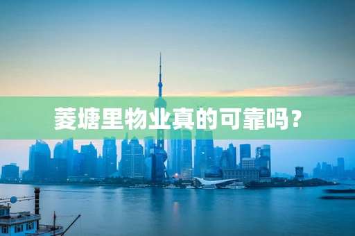 菱塘里物业真的可靠吗？