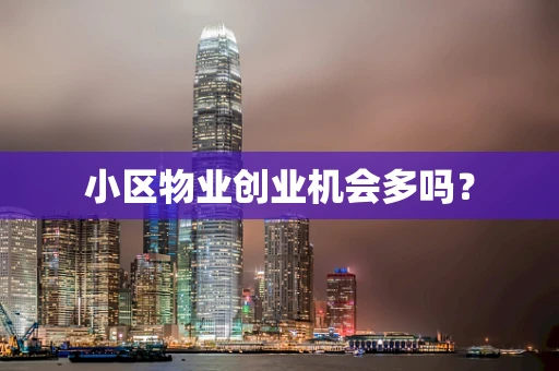 小区物业创业机会多吗？