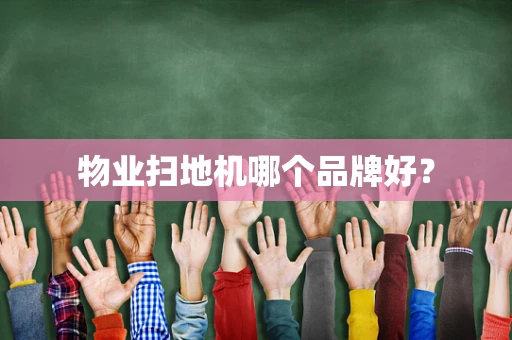 物业扫地机哪个品牌好？