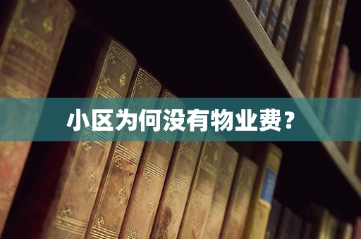 小区为何没有物业费？