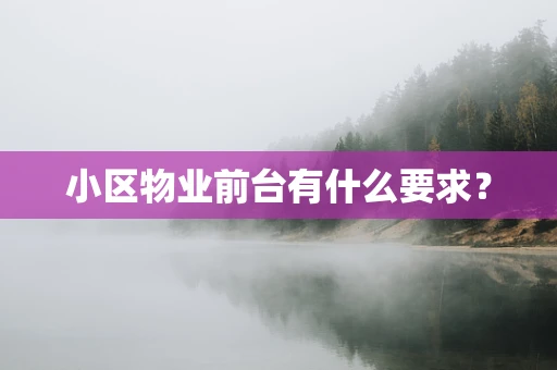 小区物业前台有什么要求？