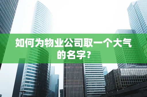 如何为物业公司取一个大气的名字？