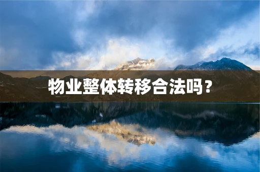 物业整体转移合法吗？