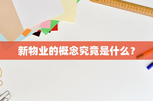 新物业的概念究竟是什么？