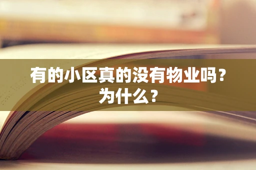 有的小区真的没有物业吗？为什么？
