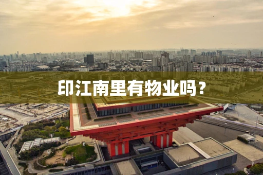 印江南里有物业吗？