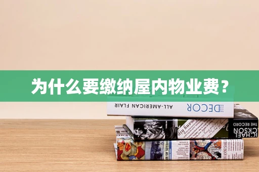 为什么要缴纳屋内物业费？