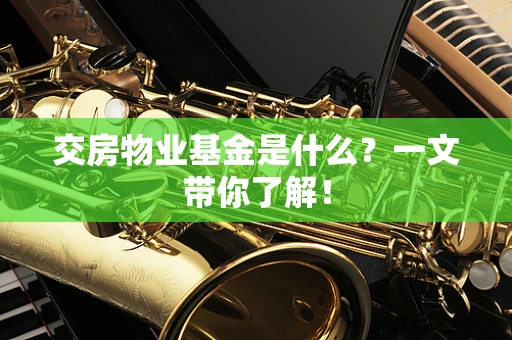 交房物业基金是什么？一文带你了解！