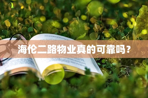 海伦二路物业真的可靠吗？