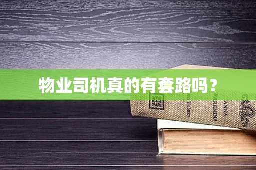 物业司机真的有套路吗？