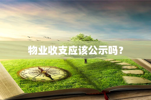 物业收支应该公示吗？